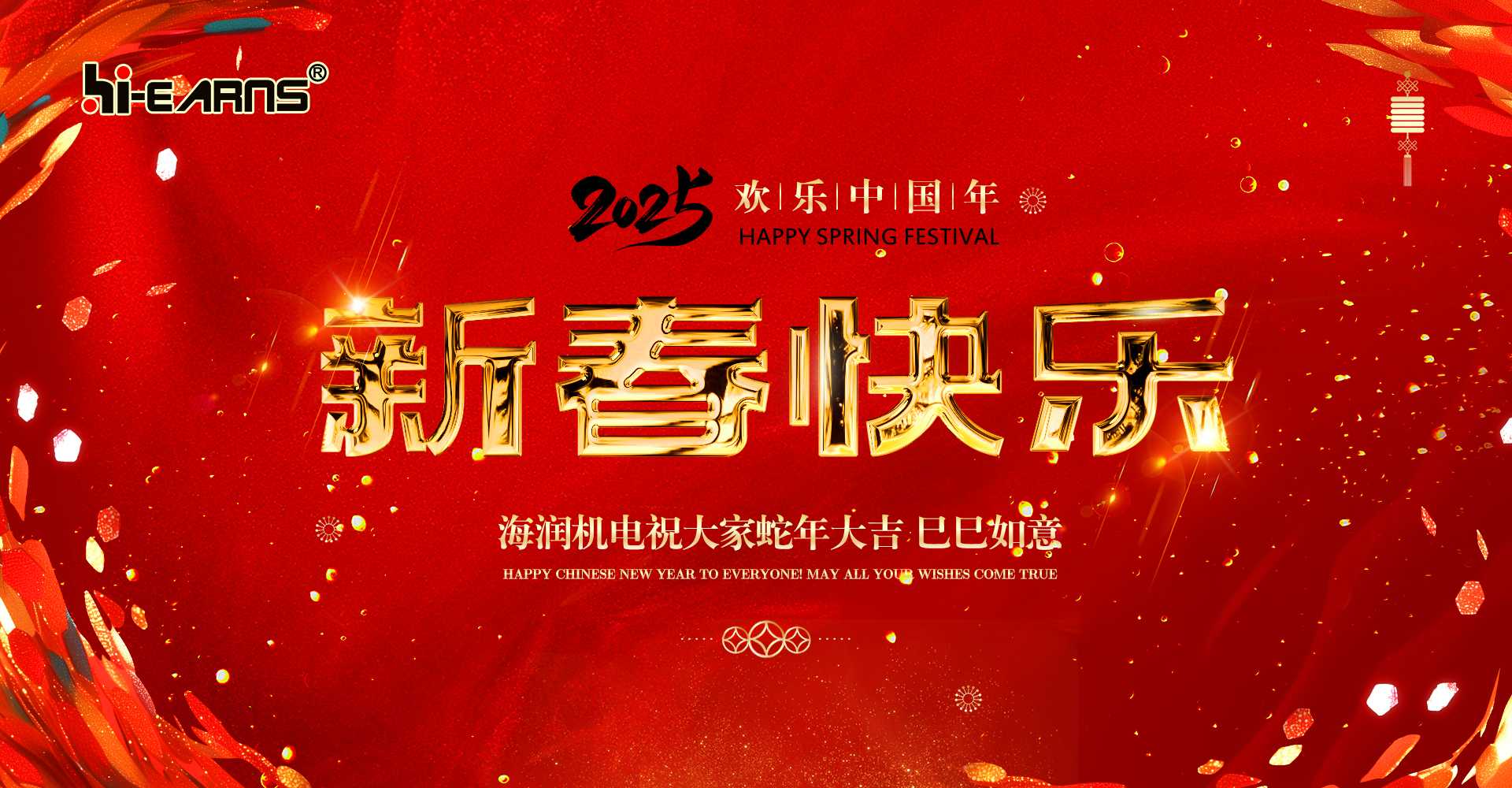 新春賀喜，海潤機電祝您蛇年大吉，巳巳如意。
